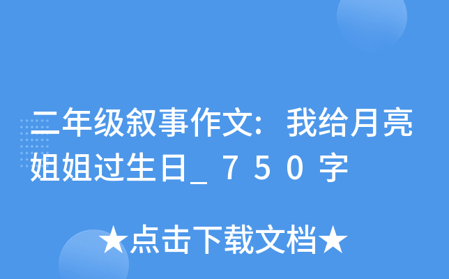 二年级叙事作文:我给月亮姐姐过生日_750字
