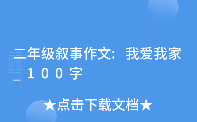 二年级叙事作文:我爱我家_100字