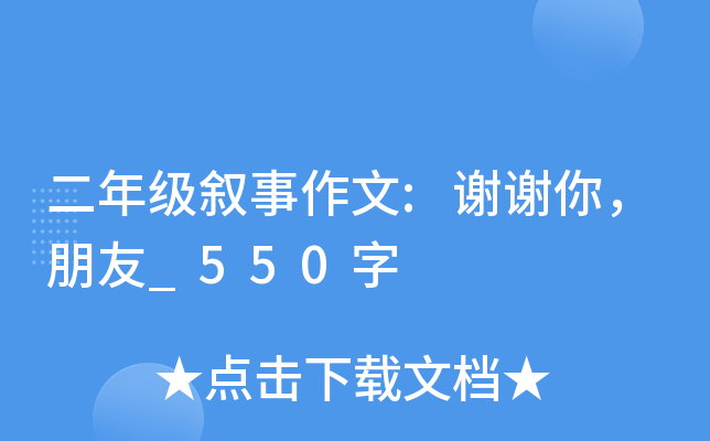 二年级叙事作文:谢谢你，朋友_550字
