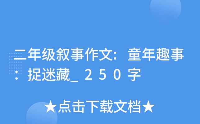 二年级叙事作文:童年趣事：捉迷藏_250字