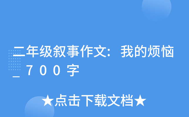 二年级叙事作文:我的烦恼_700字