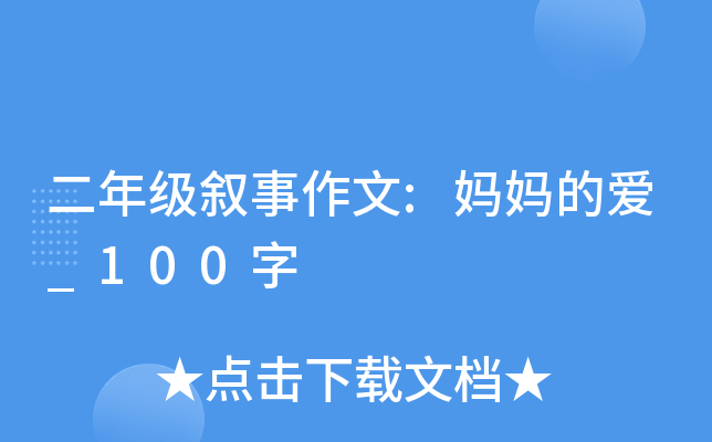 二年级叙事作文:妈妈的爱_100字