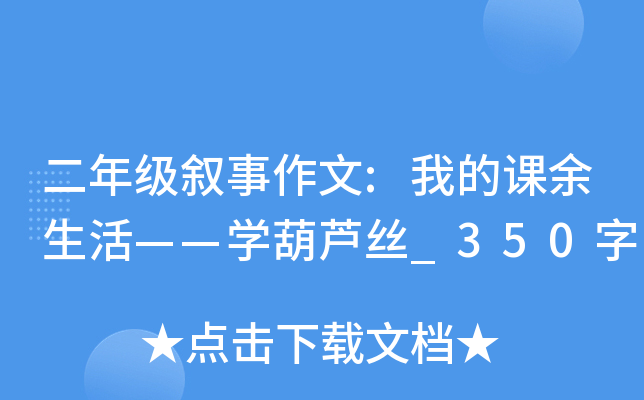 二年级叙事作文:我的课余生活——开云kaiyun(中国)葫芦丝_350字