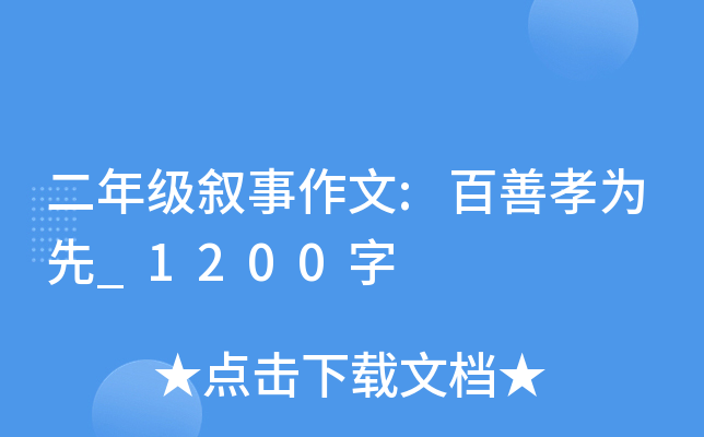 二年级叙事作文:百善孝为先_1200字