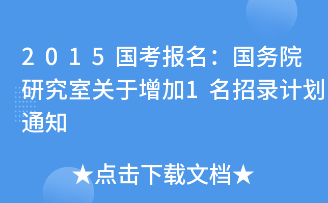 2015ԺоP1Ӌ֪ͨ