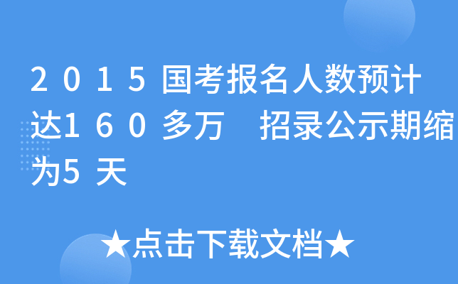 2015国考报名人数预计达160多万 招录公示期缩为5天