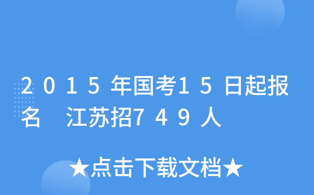 2015年国考15日起报名 江苏招749人