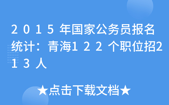2015年国家公务员报名统计：青海122个职位招213人