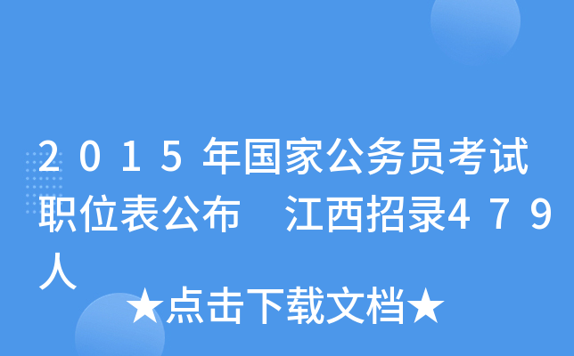 2015年国家公务员考试职位表公布 江西招录479人