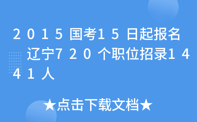 2015国考15日起报名 辽宁720个职位招录1441人