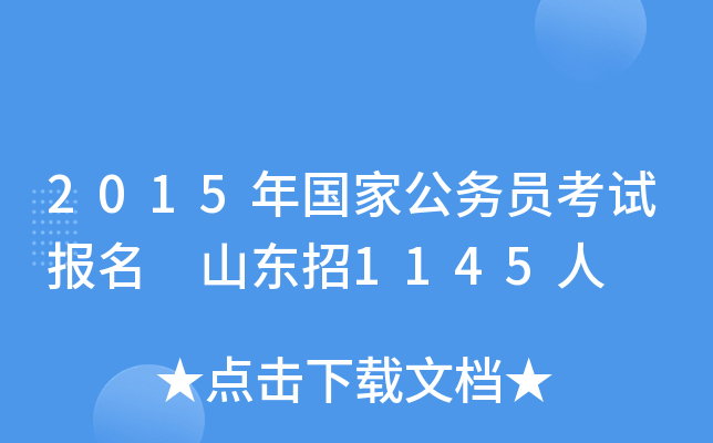 2015年国家公务员考试报名 山东招1145人