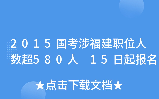 2015国考涉福建职位人数超580人 15日起报名