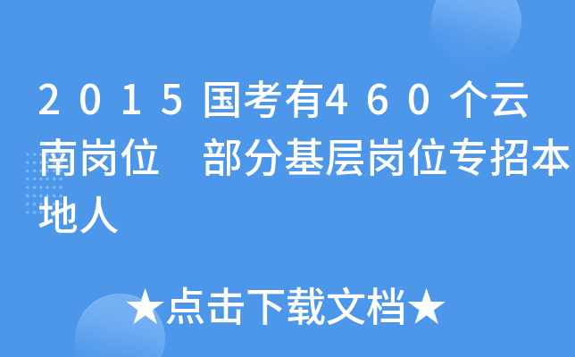 2015国考有460个云南岗位 部分基层岗位专招本地人