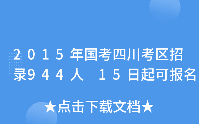 2015年国考四川考区招录944人 15日起可报名