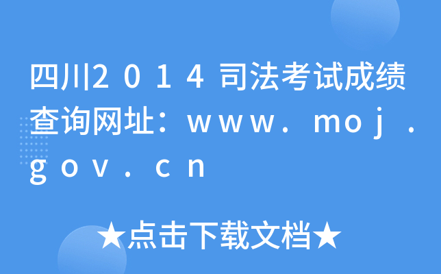 四川2014司法考试成绩查询网址：www.moj.gov.cn