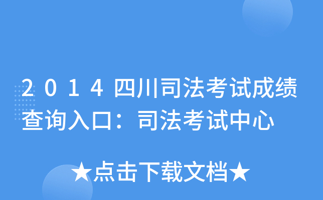 2014四川司法考试成绩查询入口：司法考试中心