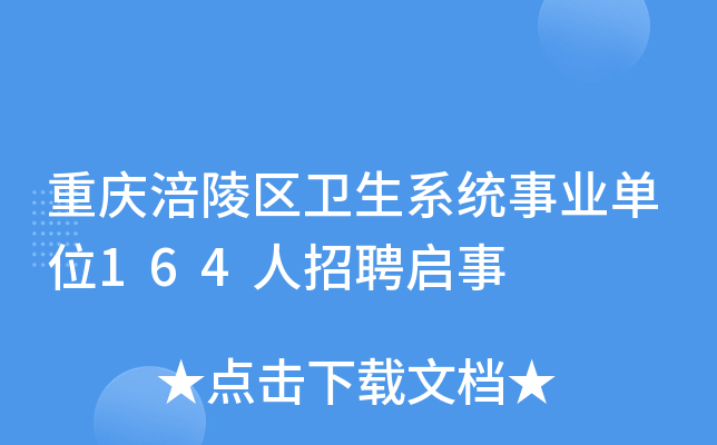 重庆涪陵区卫生系统事业单位164人招聘启事