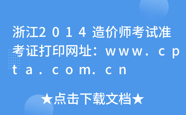 㽭2014r(ji)ԇ(zhn)CӡW(wng)ַwww.cpta.com.cn