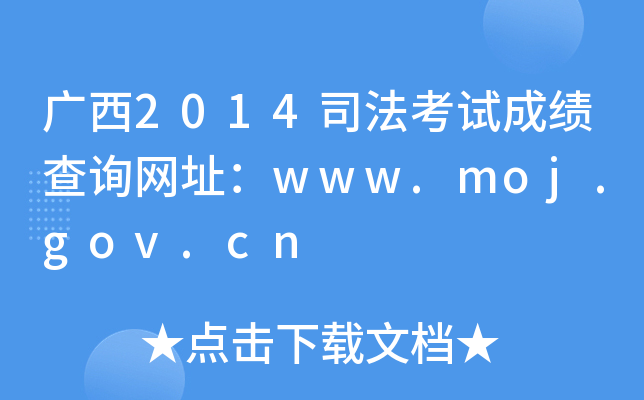 广西2014司法考试成绩查询网址：www.moj.gov.cn