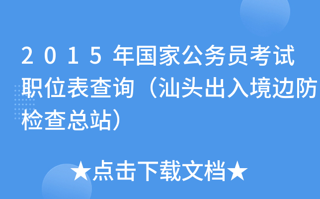 2015年国家公务员考试职位表查询（汕头出入境边防检查总站）