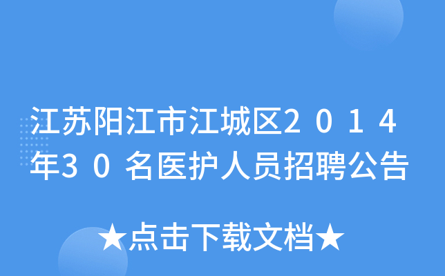 江苏阳江市江城区2014年30名医护人员招聘公告