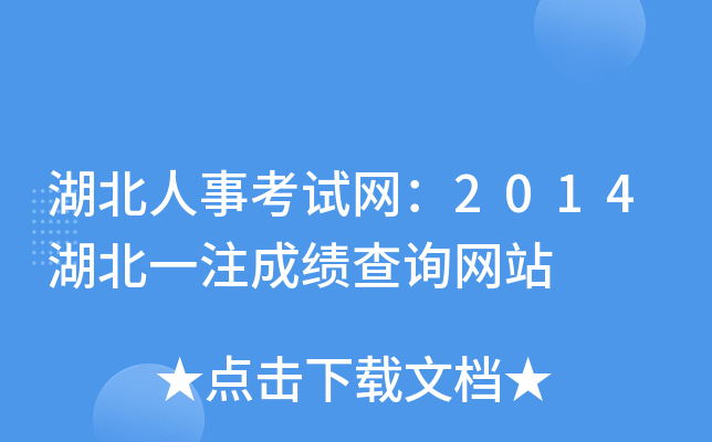 湖北人事考试网：2014湖北一注成绩查询网站