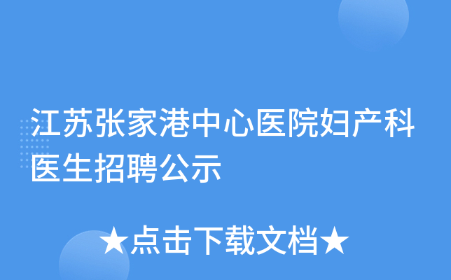 江苏张家港中心医院妇产科医生招聘公示