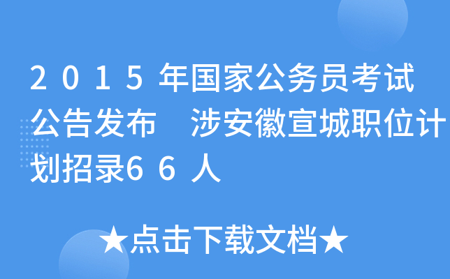 2015(gu)ҹ(w)Tԇl(f) 氲λӋ(j)66
