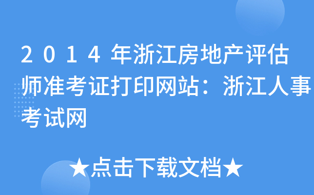 2014年浙江房地产评估师准考证打印网站：浙江人事考试网
