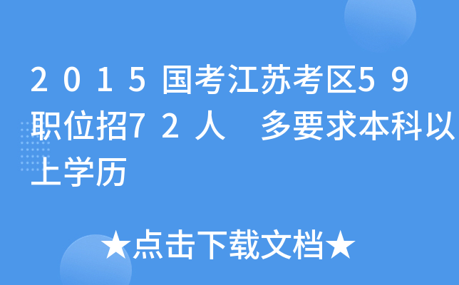 2015国考江苏考区59职位招72人 多要求本科以上开云kaiyun(中国)历