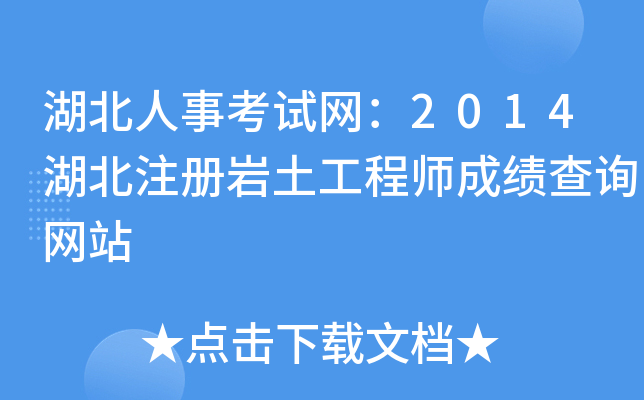 湖北人事考试网：2014湖北注册岩土工程师成绩查询网站