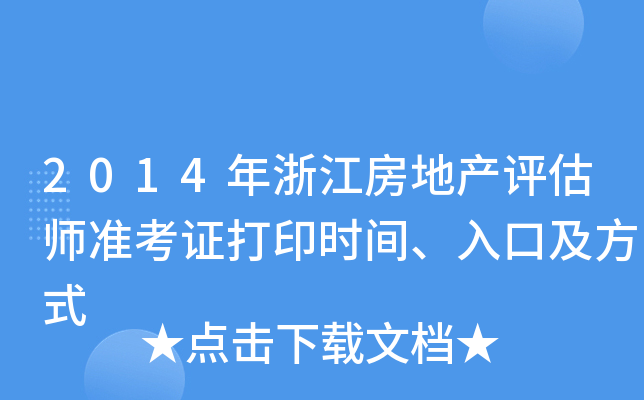 2014㽭خa(chn)u(zhn)Cӡrgڼʽ