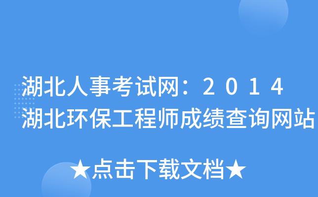 湖北人事考试网：2014湖北环保工程师成绩查询网站
