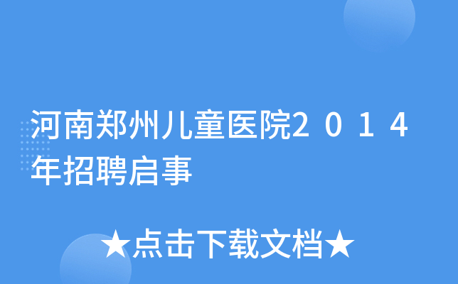 河南郑州儿童医院2014年招聘启事