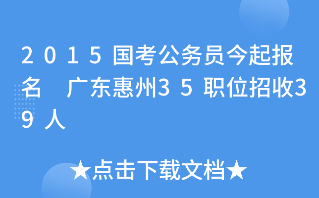 2015国考公务员今起报名 广东惠州35职位招收39人