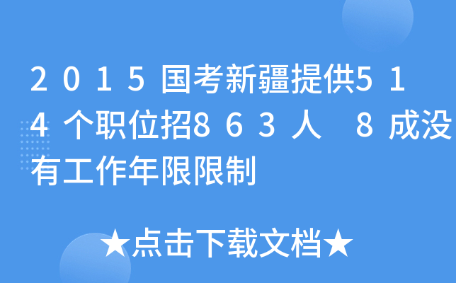 2015国考新疆提供514个职位招863人 8成没有工作年限限制