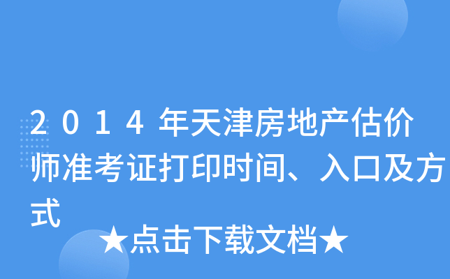 2014年天津房地产估价师准考证打印时间、入口及方式