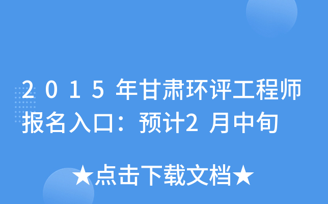 2015年甘肃环评工程师报名入口：预计2月中旬