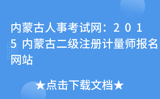 内蒙古人事考试网：2015内蒙古二级注册计量师报名网站