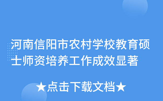 河南信阳市农村开云kaiyun(中国)校教育硕士师资培养工作成效显著