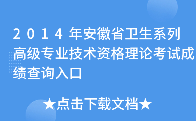 2014年安徽省卫生系列高级专业技术资格理论考试成绩查询入口