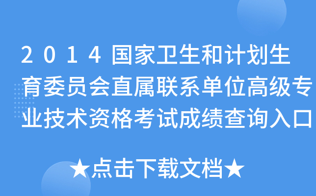 2014国家卫生和计划生育委员会直属联系单位高级专业技术资格考试成绩查询入口