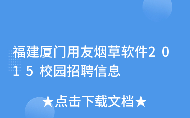 福建厦门用友烟草软件2015校园招聘信息