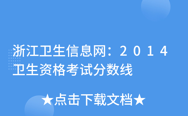 浙江卫生信息网：2014卫生资格考试分数线