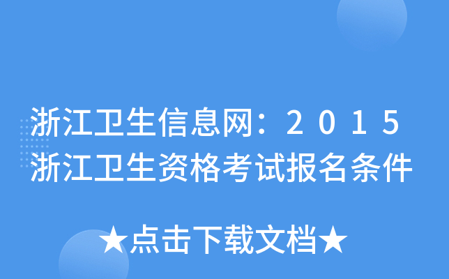 浙江卫生信息网：2015浙江卫生资格考试报名条件