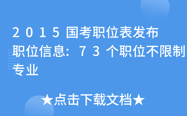 2015国考职位表发布 职位信息:73个职位不限制专业