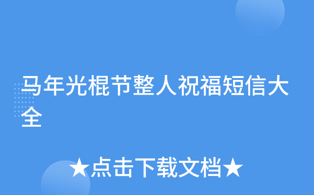 马年光棍节整人祝福短信大全
