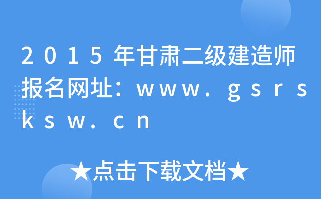 2015C쎟(bo)W(wng)ַwww.gsrsksw.cn