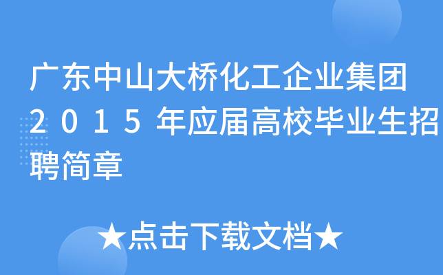 广东中山大桥化工企业集团2015年应届高校毕业生招聘简章