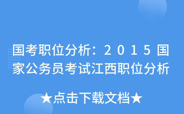 国考职位分析：2015国家公务员考试江西职位分析